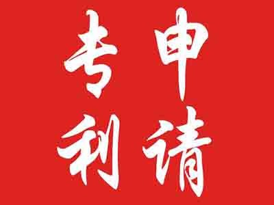 專利申請時間